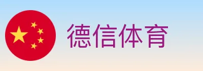 德信体育 logo